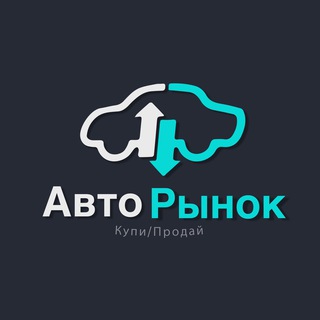 АвтоРынок РФ 🚘