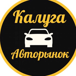 Авторынок - Калуга