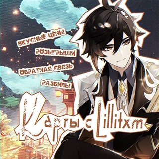 👻🦋Карты с Lillitxm🦋👻