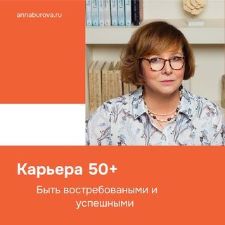 Карьера 50+ и Трансформация | Анна Бурова