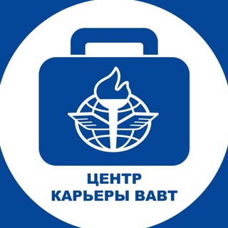 Центр карьеры ВАВТ