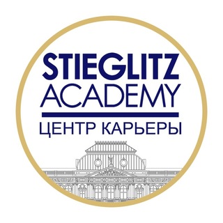 Центр карьеры А.Л. Штиглица