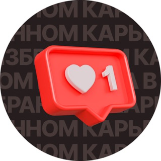 Карьера в избранном 🧡