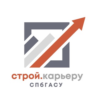 СТРОЙ.КАРЬЕРУ СПбГАСУ