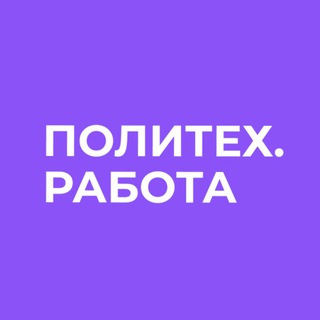 Работа с #ПолитехПетра