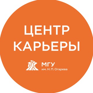 Центр карьеры МГУ им. Н.П. Огарёва