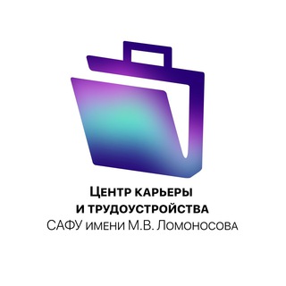 Центр карьеры и трудоустройства САФУ