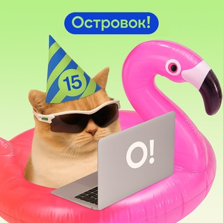 Работа в Островке