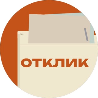 отклик
