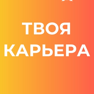 Твоя карьера