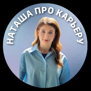 Наташа 📈 Карьерный ментор