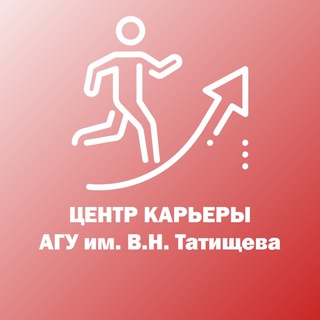 Центр карьеры АГУ им. В.Н. Татищева