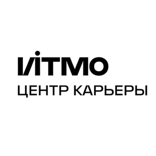 Центр карьеры ИТМО