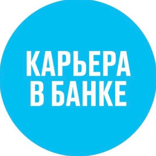 Карьера в банке