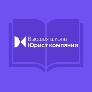 Высшая школа Юрист компании