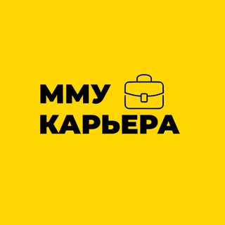 Центр карьеры ММУ