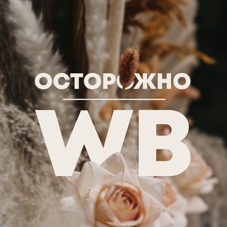 Осторожно, WB! | Стильный Wildberries
