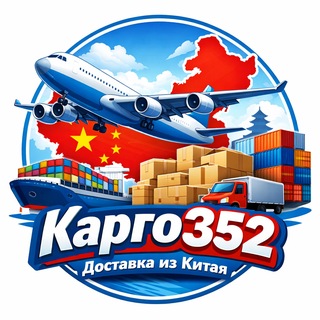 Доставка из Китая Карго 352 инфо
