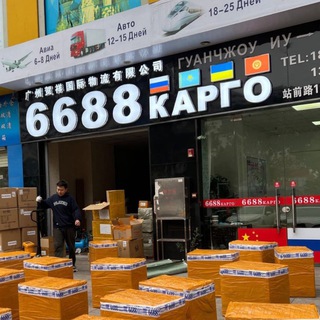 Карго 6688 | Cargo 6688 - Официальный канал