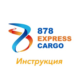 Cargo 878 Шымкент инструкция карго