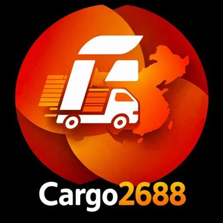 Карго2688