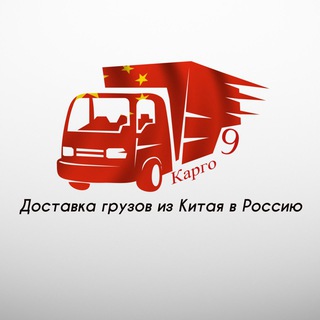 Доставка из Китая | Карго 9