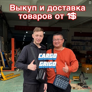 CARGO GRIGO | Доставка из Китая🇨🇳