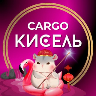 Доставка из Китая КИСЕЛЬ