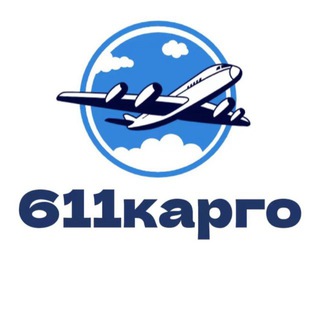 611 cargo | Официальный канал