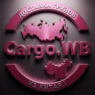 cargo.WB Выкуп из 1688|taobao|alibaba|wechat
