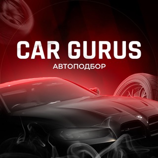 Автоподбор CAR GURUS