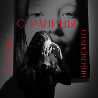 Полторы страницы откровений