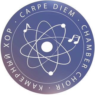 Камерный хор «CARPE DIEM» НИЯУ МИФИ