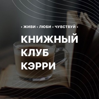 Книжный Клуб • КЭРРИ