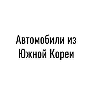 АВТО под заказ из Кореи, Китая и Европы💁🏼‍♀️