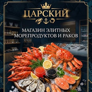 РАКИ, МОРЕПРОДУКТЫ, ИКРА, ДЕЛИКАТЕСЫ🦞🦐