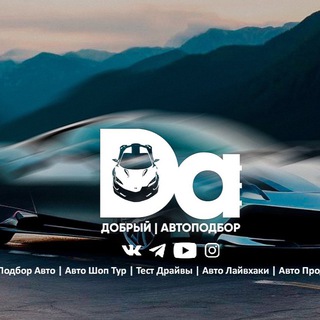 Автосалон | Добрый Автоподбор| Авто из Грузии, США, Китая