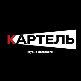 Картель | Автосвет | Ремонт фар | Москва