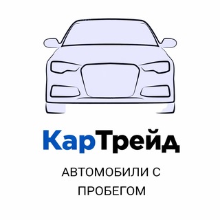 КарТрейд - Автомобили с пробегом и не только