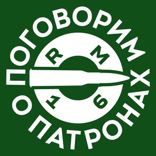 Поговорим о патронах