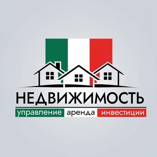 🇮🇹 Недвижимость в управление в Италии