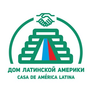 Дом Латинской Америки/Casa de América Latina