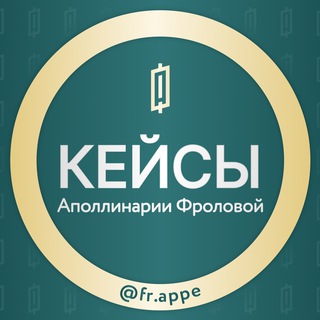 КЕЙСЫ выпусников Аполлинарии Фроловой