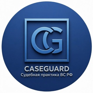 CaseGuard | Судебная практика ВС РФ