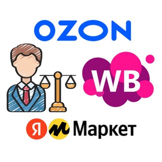 Споры с маркетплейсами