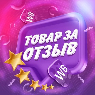 💜 Товар за отзыв WB | Ozon
