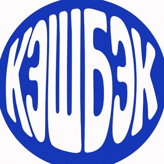 Кэшбэк по жизни