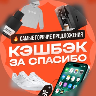 Кэшбэк за Спасибо