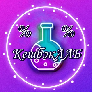 Екатерина 💜 КешбэкЛАБ 💜 Где покупки становятся бесплатными 💸