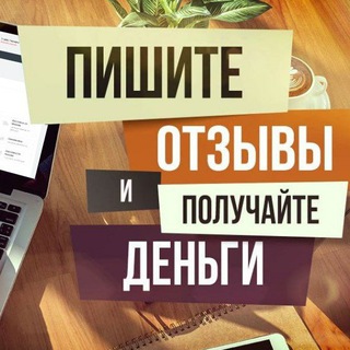 Заработай на отзывах 📲💻💰